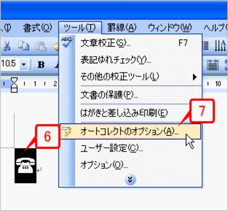 電話のマークを選択したら、［ツール］→［オートコレクトのオプション］を選択します。