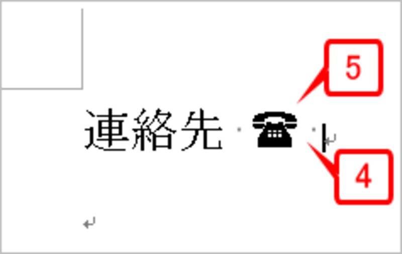 全角または半角のスペースを入力すると電話のマークに置き換わります。