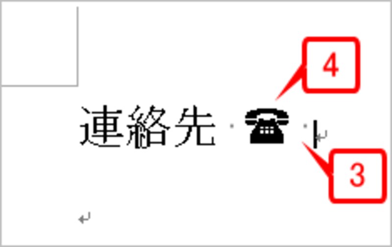 全角または半角のスペースを入力すると電話のマークに置き換わります。
