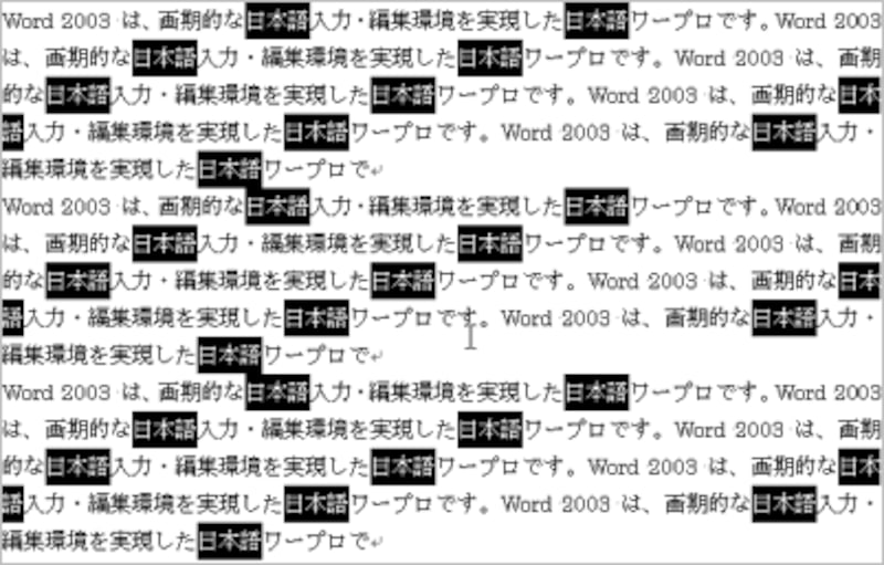 文書中の「日本語」という文字をすべて選択した状態。この状態にすれば、あとはボタンをクリックするだけで文字色や太字、下線を一括設定できます