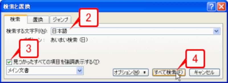 ［検索する文字列］に「日本語」と入力したら、［見つかったすべての項目を強調表示する］チェックボックスをオンにして［すべて検索］ボタンをクリックします