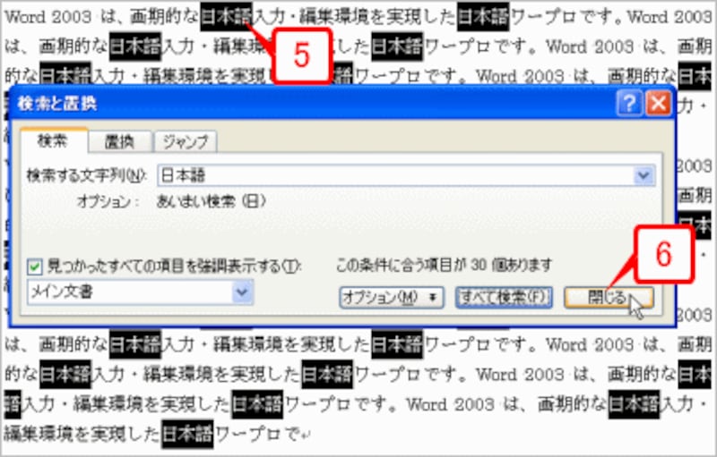 指定した文字がすべて選択されたら、［閉じる］ボタンをクリックして［検索と置換］ダイアログボックスを閉じます