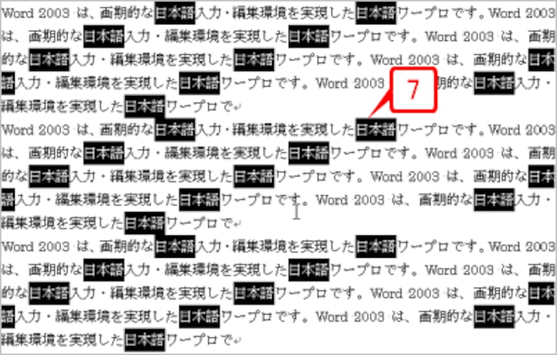 指定した文字がすべて選択されたことが確認できます。なお、この状態で文書の任意の箇所をクリックすると、選択が解除されてしまうので注意してください
