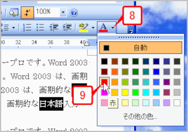 ここでは、選択した文字に文字色を一括設定してみます。［書式設定］ツールバーにある［フォントの色］ボタンの［▼］をクリックし、色を選択します