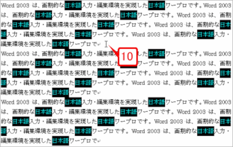 文書中の適当な位置をクリックして選択を解除します