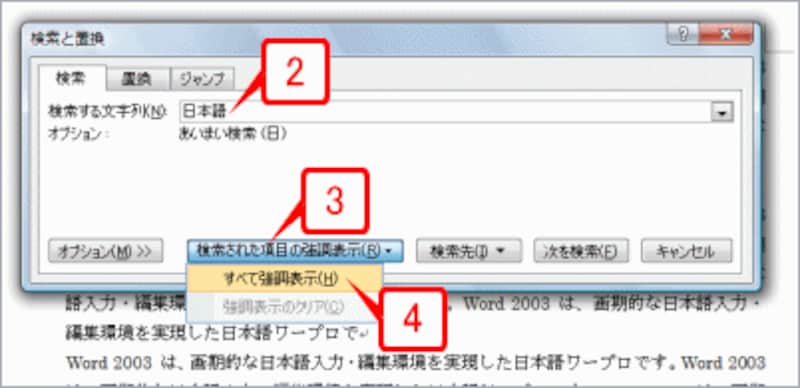 ［検索する文字列］に文字を入力したら、［検索された項目の強調表示］ボタンをクリックしてメニューを開き、［すべて強調表示］を選択します