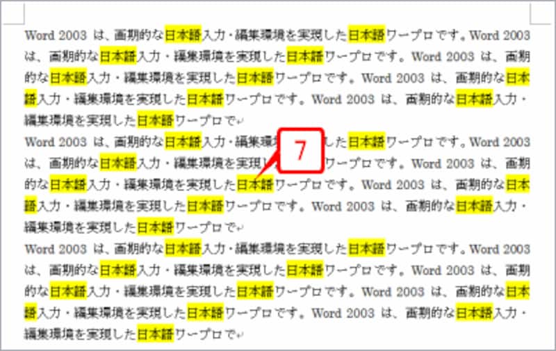 指定した文字すべてに蛍光ペンが付きました。Word 2003のように選択状態にはなりません。個人的には、Word 2003と同様に選択状態になる方が便利だと思うのですが……
