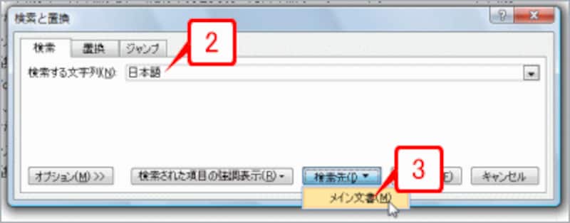 ［検索する文字列］に文字を入力したら、［検索先］ボタンをクリックして［メイン文書］をクリックします