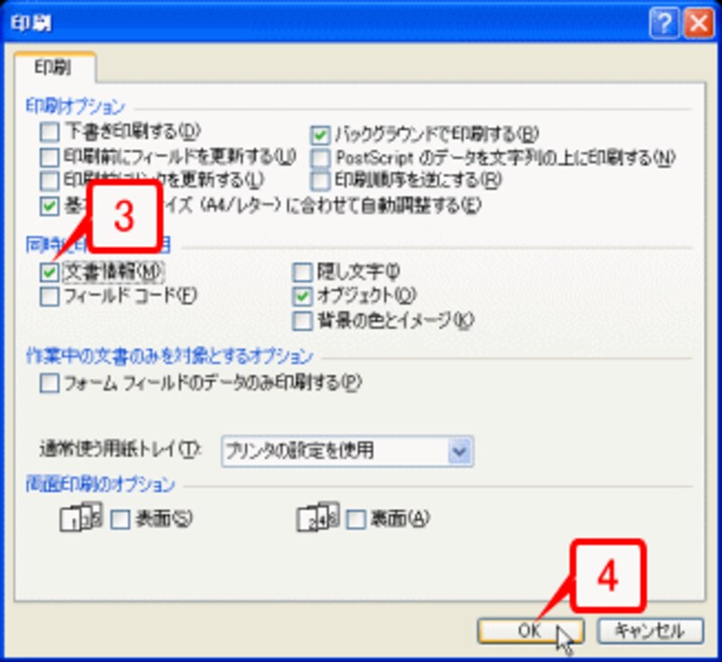 表示されたダイアログボックスの［同時に印刷する項目］で［文書情報］チェックボックスをオンにして、［OK］ボタンをクリックします