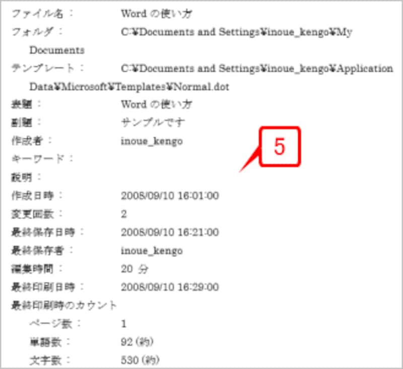 ［印刷］ダイアログボックスに戻ったら、［OK］ボタンをクリックして印刷を実行します。これで、文書全体が印刷されたあと、最後の1枚にこのような文書情報が印刷されます