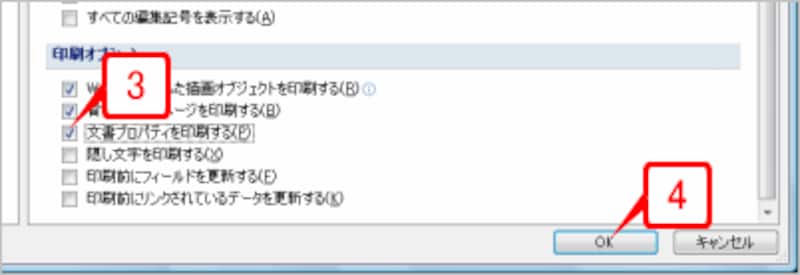 ［Wordのオプション］ダイアログボックスが表示されるので、［印刷オプション］の［文書プロパティを印刷する］チェックボックスをオンにして［OK]ボタンをクリックします