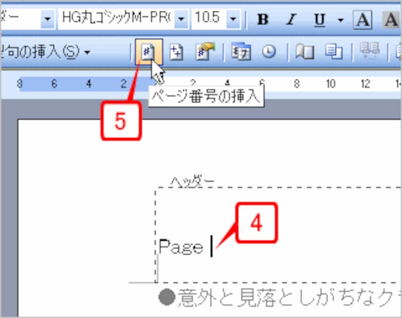 ヘッダーに「Page」と入力し、直後にカーソルを置いたら、［ヘッダーとフッター］ツールバーの［ページ番号の挿入］ボタンをクリックします。