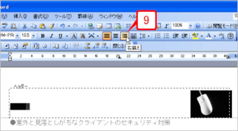 ［書式設定］ツールバーの［右揃え］ボタンをクリックします。