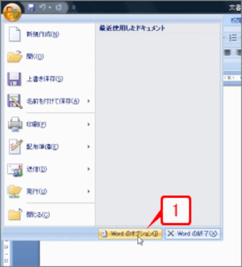 ［Office］ボタン→［Wordのオプション］を選択して［Wordのオプション］ダイアログボックスを開きます。