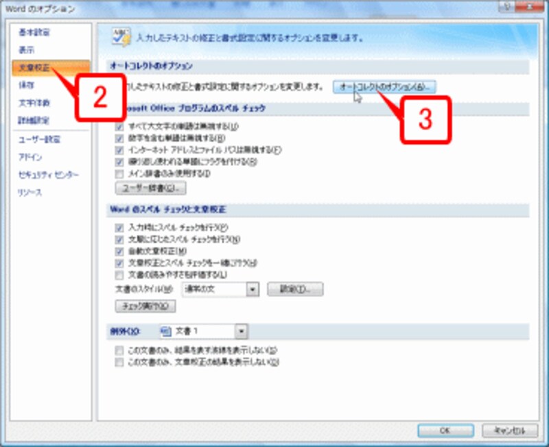 左側で［文章校正］を選択したら、右側で［オートコレクトのオプション］ボタンをクリックします。
