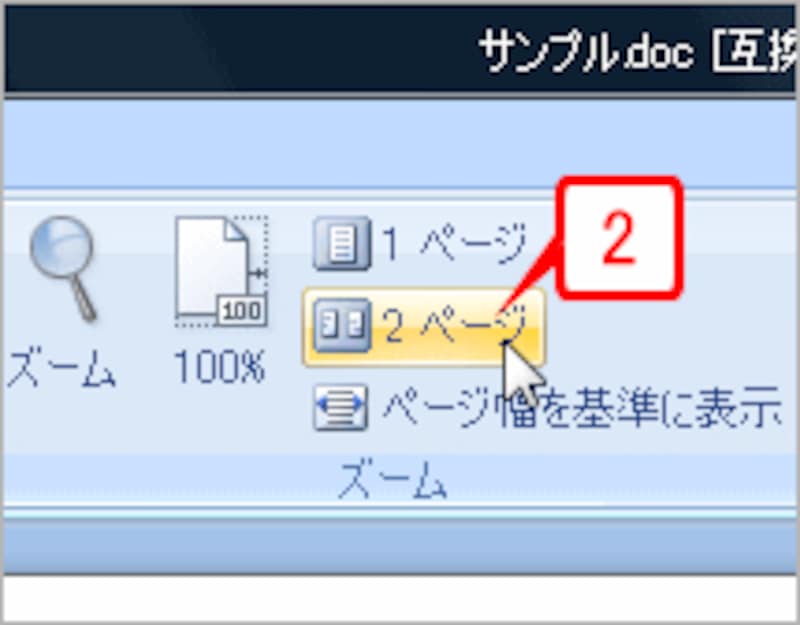 ［ズーム］グループの［2ページ］ボタンをクリックして2ページ分を表示します。