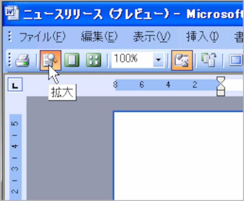 Word 2003：ツールバーの［拡大］ボタンをオフにすると、印刷プレビューで文書が編集できます。