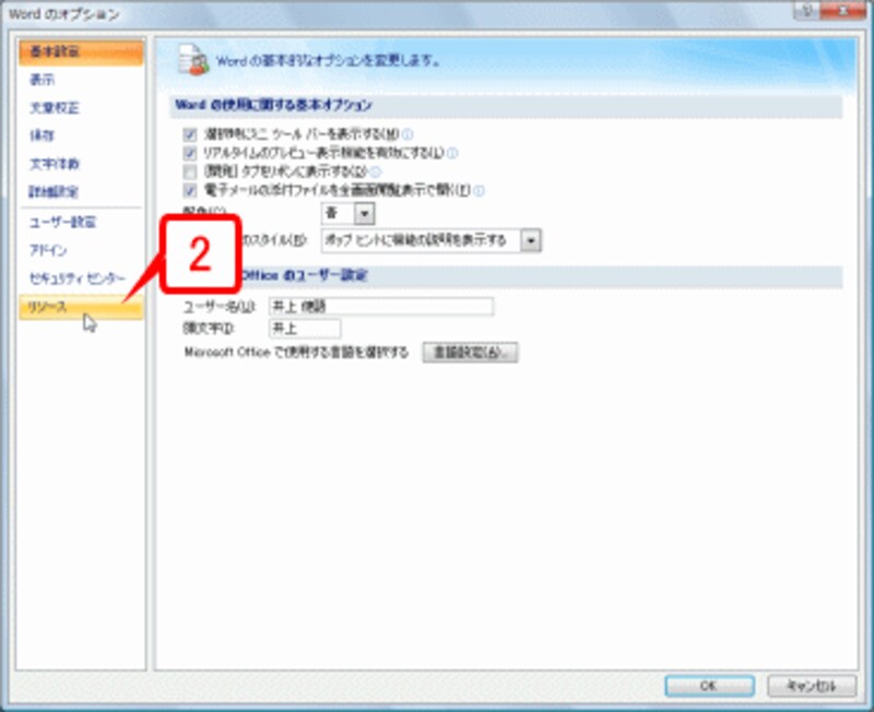 ［Wordのオプション］ダイアログボックスが表示されたら、左側で［リソース］をクリックします。