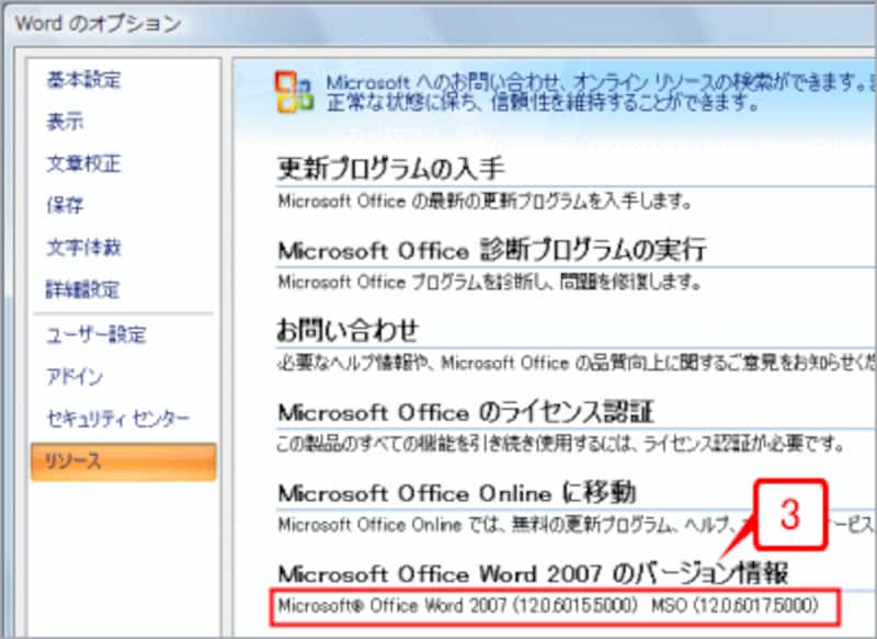 右側の［Microsoft Office Word 2007のバージョン情報］を確認します。ここに「SP1」という文字が含まれていない場合は、SP1はインストールされていません。以降の手順でインストールしましょう。