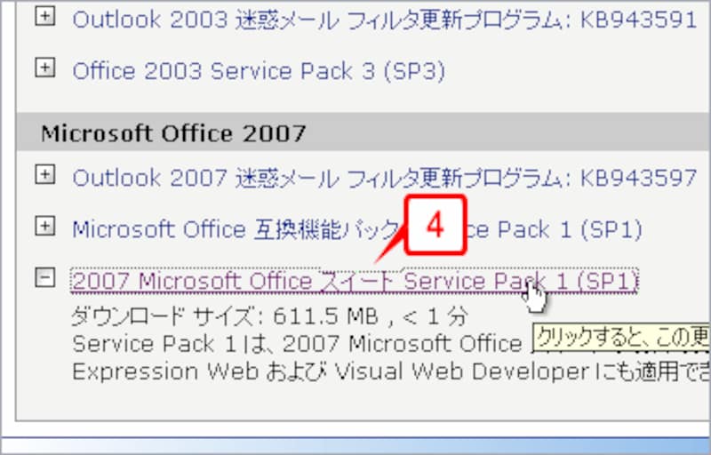 一覧中に［2007 Microsoft Office スイート Service Pack1（SP1）］が含まれていることを確認します。