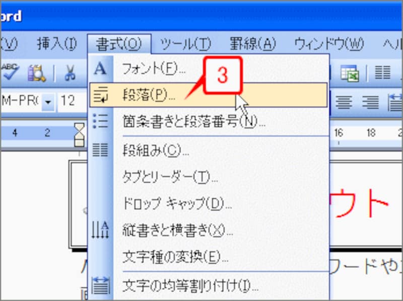 ［書式］→［段落］を選択して［段落］ダイアログボックスを開きます