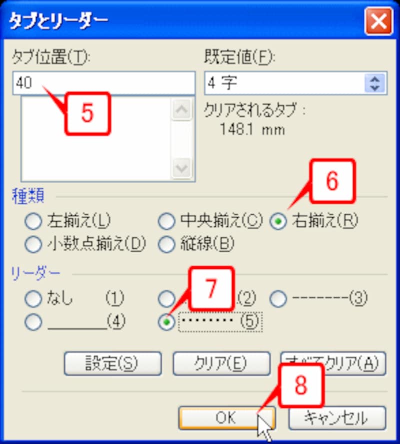 ［タブ位置］に「40」と入力し、［種類］で［右揃え］、［リーダー］で［……］をオンにしたら［OK］ボタンをクリックします