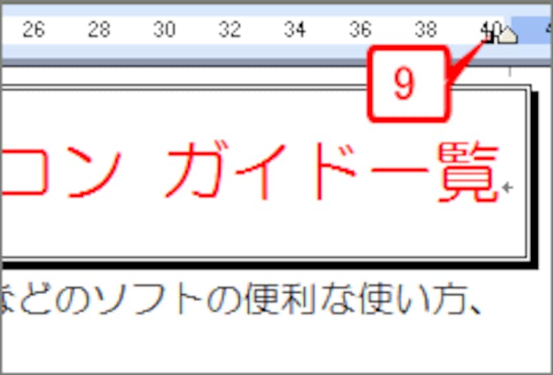水平ルーラーの「40文字」の位置に右揃えタブのマークが表示されます