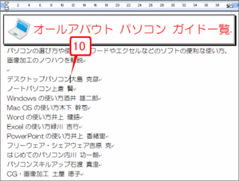 先頭行のチャネル名とガイド名のあいだにカーソルを置きます。具体的には、「デスクトップパソコン」と「大島 克彦」さんのあいだです