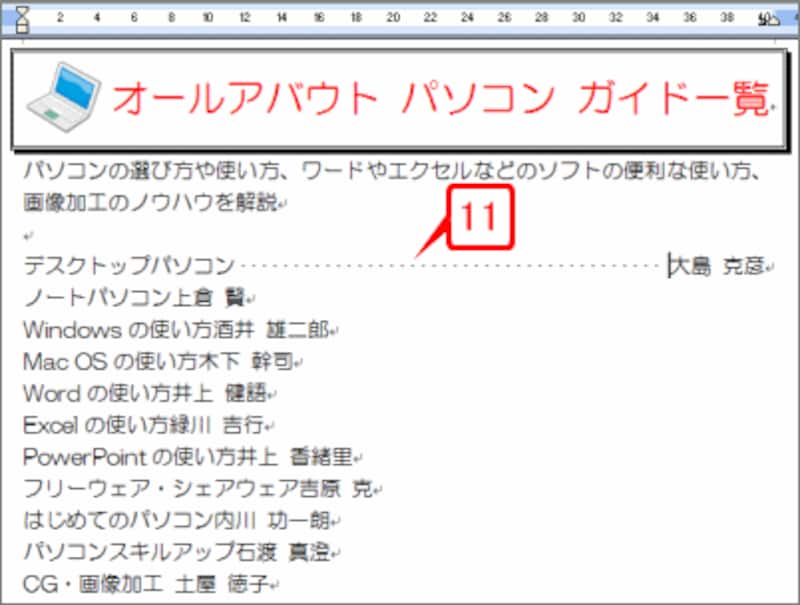 ［Tab］キーを押します。チャネル名とガイド名のあいだにタブが挿入され、リーダー線で埋められます