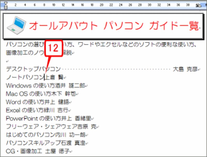 同様にして、2行目のチャネル名とガイド名のあいだにカーソルを置きます。具体的には、「ノートパソコン」と「上倉 賢」さんのあいだです
