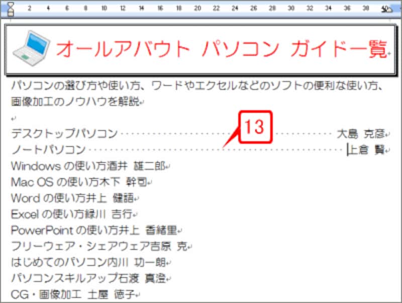 ［Tab］キーを押すと、チャネル名とガイド名のあいだにタブが挿入され、リーダー線で埋められます