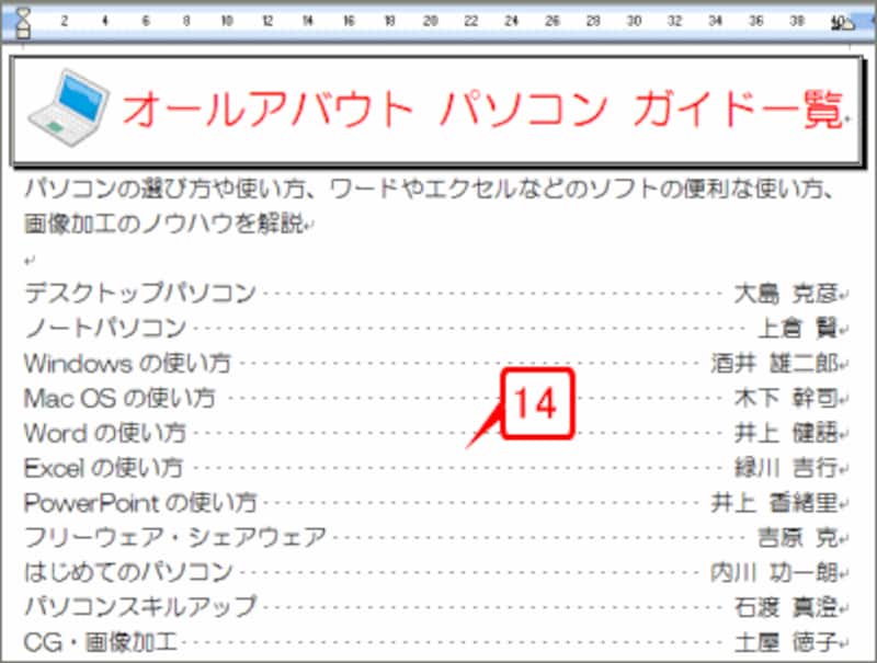 あとは同じ操作の繰り返しです。すべてのチャネル名の次にリーダー線が入り、各ガイドの名前がページ右端できれいに揃えられました