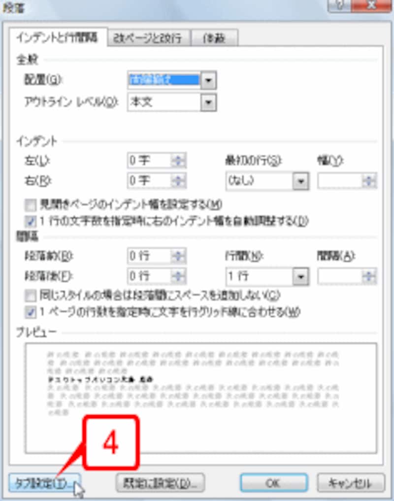 左下の［タブ設定］ボタンをクリックします。［タブとリーダー］ダイアログボックスが表示されます