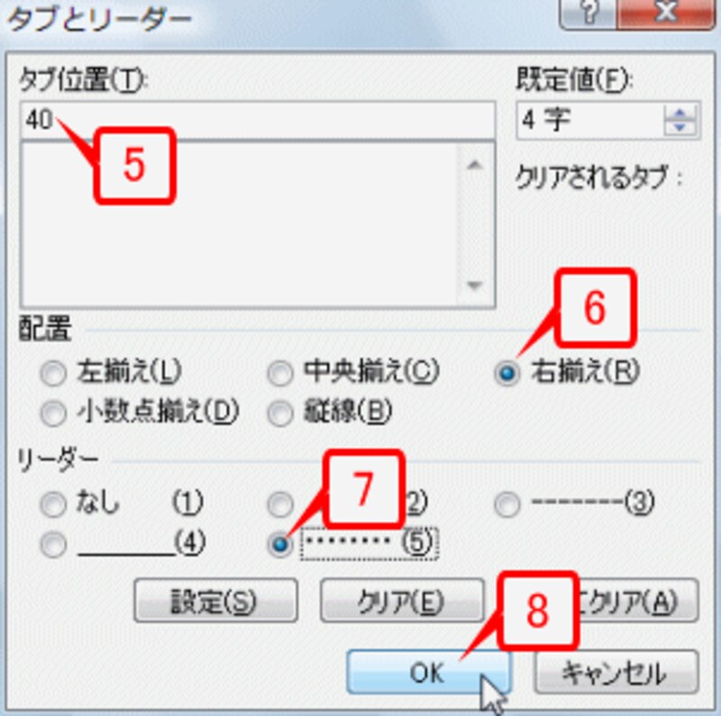 ［タブ位置］に「40」と入力し、［配置］で［右揃え］、［リーダー］で［……］を指定して［OK］ボタンをクリックします