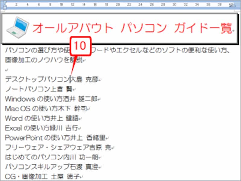 先頭行のチャネル名とガイド名のあいだにカーソルを置きます。具体的には、「デスクトップパソコン」と「大島 克彦」さんのあいだです