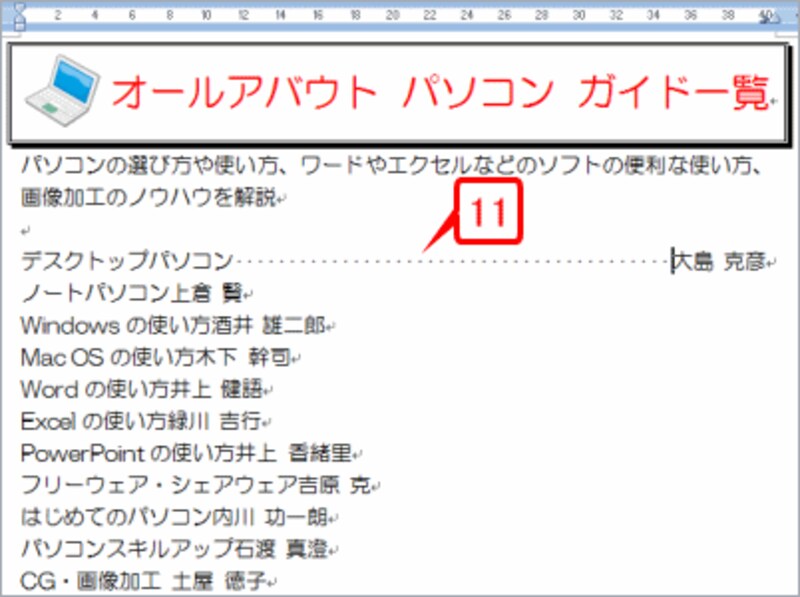 ［Tab］キーを押します。チャネル名とガイド名のあいだにタブが挿入され、リーダー線で埋められます