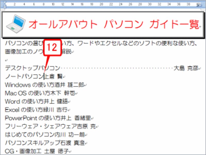 同様にして、2行目のチャネル名とガイド名のあいだにカーソルを置きます。具体的には、「ノートパソコン」と「上倉 賢」さんのあいだです