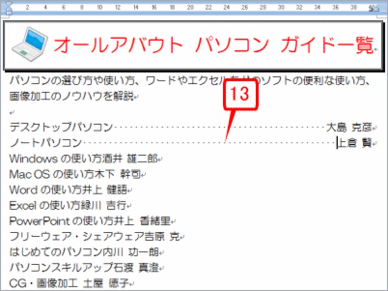 ［Tab］キーを押すと、チャネル名とガイド名のあいだにタブが挿入され、リーダー線で埋められます
