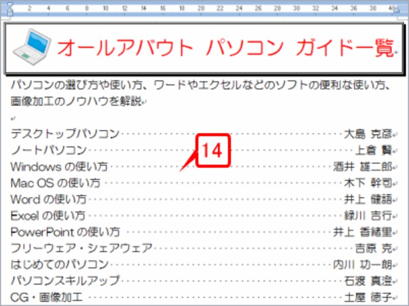 あとは同じ操作の繰り返しです。すべてのチャネル名の次にリーダー線が入り、各ガイドの名前がページ右端できれいに揃えられました