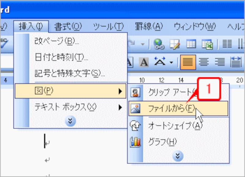 ［挿入］→［図］→［ファイルから］を選択します。