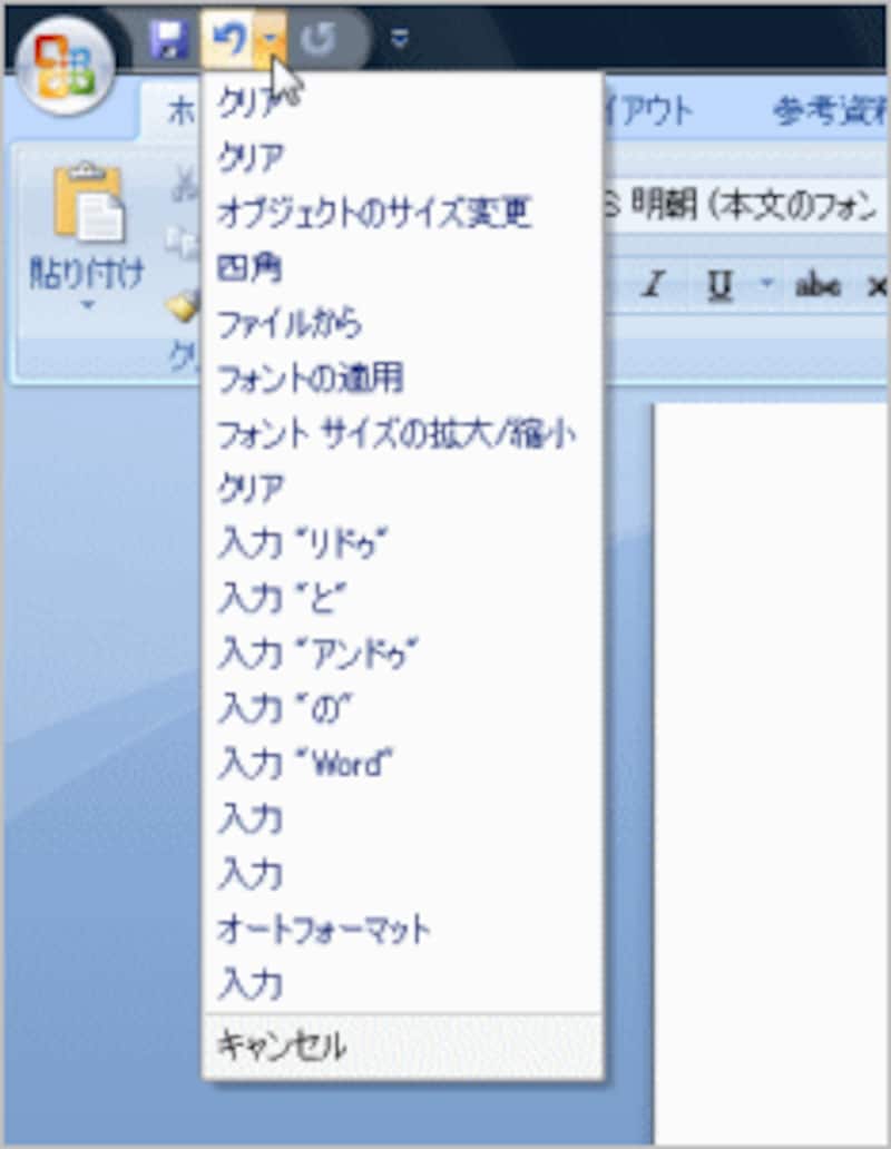 Word 2007：［元に戻す］ボタン右横の［▼］をクリックし、一覧上でマウスポインタを動かして、取り消したいコマンドまでを選択してクリックします
