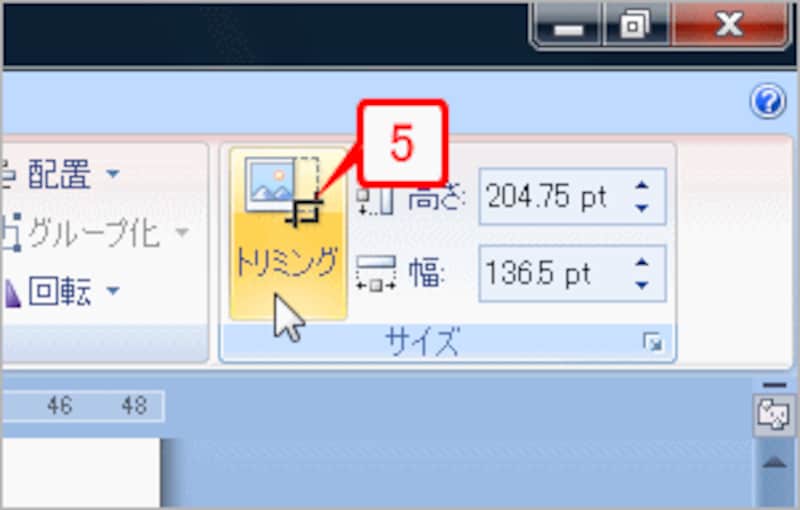 ［書式］タブの［サイズ］グループにある［トリミング］ボタンをクリックします。