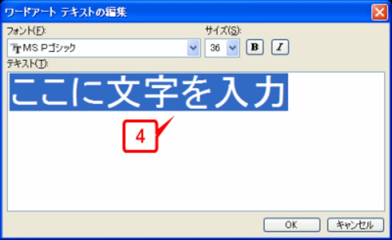 ［ワードアートテキストの編集］ダイアログボックスが表示されます