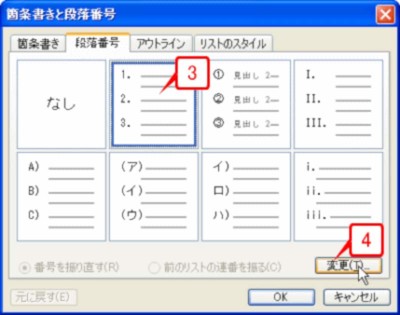 「1. 2. 3.&hellip;&hellip;」の形式を選択して［変更］ボタンをクリックします。