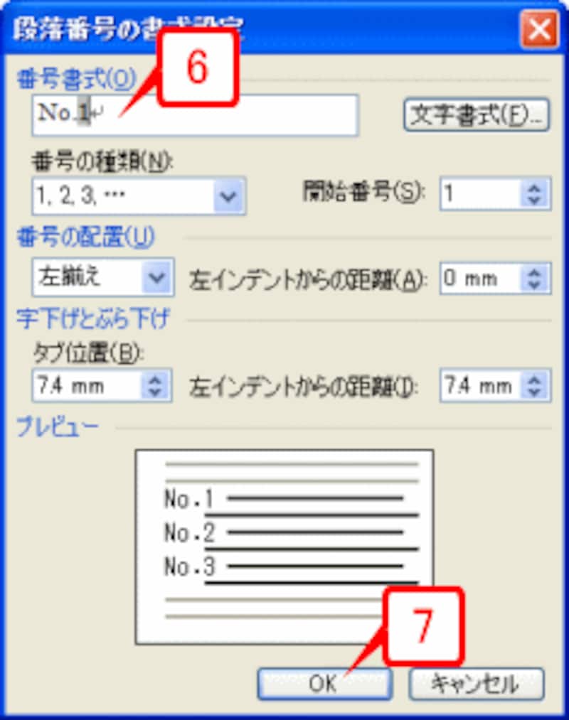 ［番号書式］を「No.1」の形式に書き換えて［OK］ボタンをクリックします。