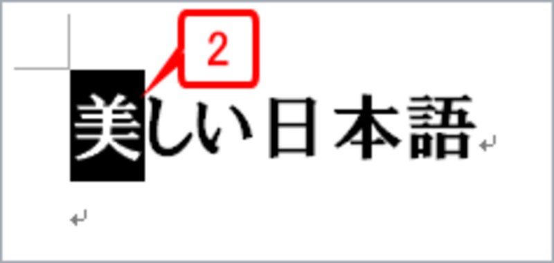 ［Shift］キーを押しながら［→］キーを1回押します。「美」までが選択されます。