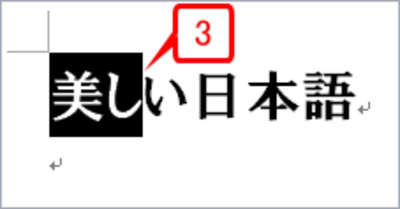 ［Shift］キーを押しながら［→］キーを1回押します。「美し」までが選択されます