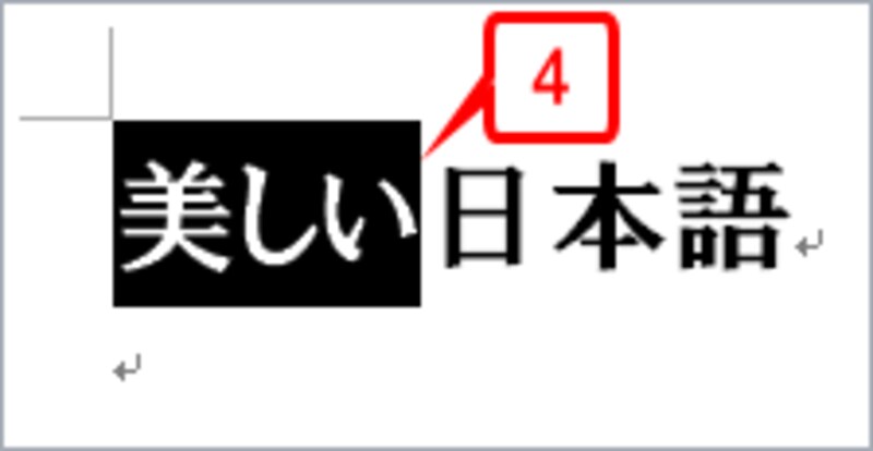 ［Shift］キーを押しながら［→］キーを1回押します。「美しい」までが選択されます