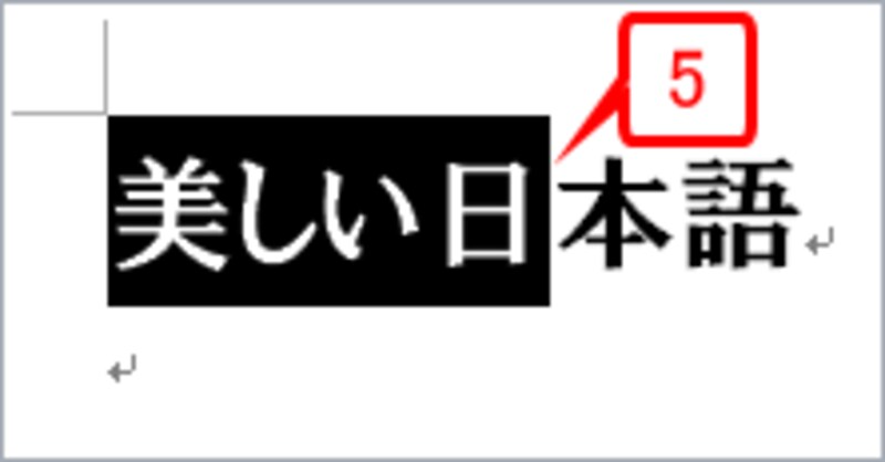 ［Shift］キーを押しながら［→］キーを1回押します。「美しい日」までが選択されます