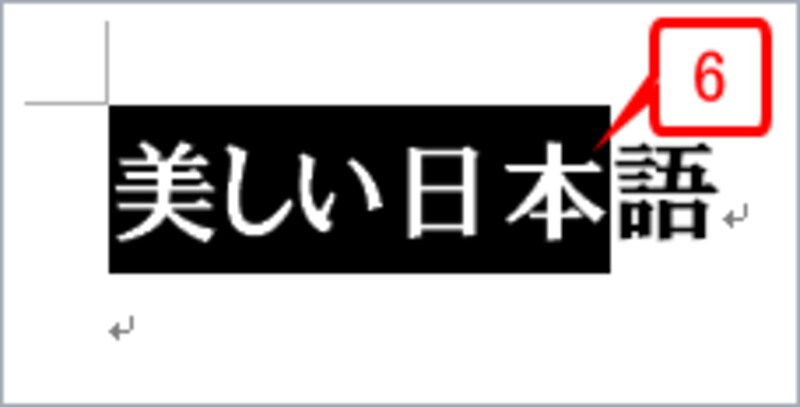 ［Shift］キーを押しながら［→］キーを1回押します。「美しい日本」までが選択されます